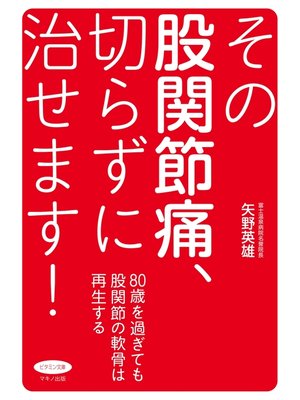 cover image of その股関節痛、切らずに治せます!